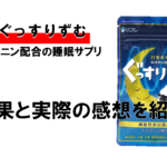 【分析調査】ぐっすりずむに期待できる効果と実際に飲んだ感想レビュー